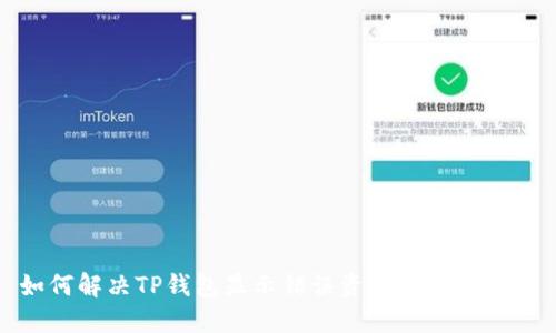 如何解决TP钱包显示错误资产信息的问题