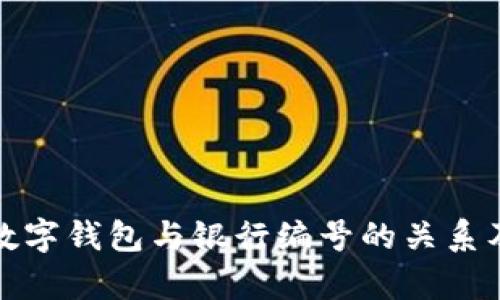 全面解析数字钱包与银行编号的关系及其重要性