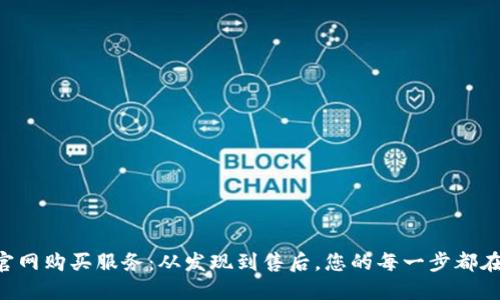 详解TPT官网购买服务：从发现到售后，您的每一步都在掌握之中