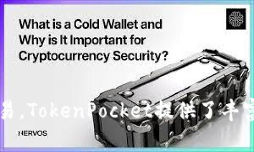TP钱包通常被称为“TokenPocket钱包”。它是一种多链钱包，支持各种加密货币和区块链资产的存储、管理与交易。TokenPocket提供了丰富的功能，如去中心化交易、DApp访问等，因其友好的用户界面和便捷的操作方式而受到许多区块链用户的青睐。