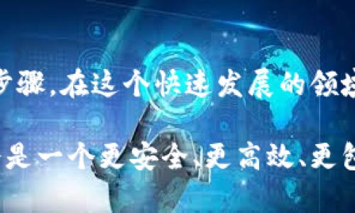 jiaoti用区块链技术构建安全可靠的钱包解决方案/jiaoti  
区块链, 钱包, 数字货币, 安全性/guanjianci

引言：数字货币钱包的必要性
随着数字货币的快速发展，越来越多的人开始关注如何安全、方便地存储和管理自己的虚拟资产。数字货币钱包作为用户持有和交易数字资产的工具，逐渐成为金融科技领域的重要组成部分。区块链技术作为支撑数字货币的基础架构，为钱包的安全性和透明性提供了保障。本文将深入探讨如何利用区块链技术实现一种安全可靠的钱包功能。

区块链技术概述
区块链是一种去中心化的分布式账本技术，能够以加密和不可篡改的方式记录交易。每一个区块都包含了一定数量的交易信息，并与前一个区块相连，形成一条链条。这种设计消除了对第三方机构的依赖，提高了交易的安全性和透明性。通过使用智能合约，区块链还可以自动执行特定条件下的交易，进一步增强钱包的功能。

区块链钱包的基本结构
区块链钱包的结构可以分为三个主要组成部分：公钥、私钥和用户界面。公钥是用户的地址，其他用户可以通过这个地址向其发送数字资产；私钥则是用来签署交易的密钥，必须妥善保管。用户界面则提供了一个友好的平台，让用户可以方便地进行转账、查看余额等操作。

实现钱包功能的步骤

h41. 设置区块链节点/h4
首先，用户需要设置一个区块链节点，这个节点可以是全节点或轻节点。全节点包含了整个区块链的完整数据，能够更好地验证交易；而轻节点则只下载部分区块链数据，适用于存储空间有限的用户。通过运行这些节点，用户可以参与到区块链网络中来，进行交易和验证。

h42. 钱包生成与私钥管理/h4
钱包的生成过程通常涉及随机生成一对公私钥。在生成钱包时，一定要确保私钥的安全性，因为丢失私钥或泄露给他人将导致资产的不可恢复。为此，可以使用硬件钱包、纸钱包或加密存储解决方案。重要的是，在用户创建钱包后，要向其强调备份私钥的重要性。

h43. 用户界面设计/h4
一个良好的钱包应用不仅需要提供基本的转账功能，还需具备便捷的用户体验。界面应该，操作流程应该流畅无阻。支持多种语言、提供积分和奖励机制、显示实时价格和手续费等功能，能够提升用户的使用体验。此外，提供友好的客户支持也是提升用户满意度的重要因素。

h44. 交易签署与广播机制/h4
完成交易时，使用私钥对交易进行签署，确保只有钱包的拥有者能够发起交易。签署后的交易数据会被广播到区块链网络，等待矿工进行验证和打包。用户需要能够实时查看交易状态，并获得交易的确认信息。

区块链钱包的安全机制
安全性是区块链钱包设计中最重要的考虑因素之一。通过采用多重签名、时间锁、密钥分割等机制，可以有效降低资产被盗取或丢失的风险。此外，定期的软件更新和安全审计也是确保钱包安全的关键措施。防范钓鱼攻击、恶意软件和社会工程学攻击的意识培训则是用户自我保护的重要环节。

市场上主流区块链钱包
如今市场上存在多种类型的区块链钱包，包括热钱包（在线钱包）、冷钱包（离线钱包）和硬件钱包。像MetaMask、Trust Wallet和Ledger等都是知名的区块链钱包，它们各具特点，满足不同用户的需求。热钱包适合进行频繁交易，而冷钱包则适合长期保存大额资金。用户可以根据自己的需求选择合适的钱包类型。

未来展望：钱包与区块链的深度融合
随着区块链技术的不断进步，钱包将不仅限于数字资产的存储和交易功能，未来可能会融入更多金融服务，如借贷、投资、保险等，形成一个综合性的金融服务生态系统。此外，与其他技术（如人工智能、物联网）的结合，将使钱包的功能更加丰富，用户体验也将大幅提升。

结论
区块链技术为数字资产管理带来了前所未有的安全性和便利性。通过合理设计和实现钱包功能，既能确保用户资产的安全，又能提升用户体验。随着技术的发展，钱包的功能将不断扩展，未来一定会有更多创新的应用场景出现。

综上所述，区块链钱包的构建并不仅仅是实现基本的存储和交易功能，更是创造一种新方式去理解和使用金融资产。在这个数字货币的时代，拥有一个安全、易用的钱包，将使用户更好地融入到全球经济的洪流之中，开启属于他们的数字资产之旅。

用户反馈与实际案例
一个成功的钱包不仅要有好的技术支持，还需要积极反馈用户体验。用户在钱包使用过程中遇到的任何问题，都能为后续的改进提供宝贵的依据。例如，一些用户希望能够在钱包中直接查看、分析他们的资产组合，方便做出投资决策。根据这些市面上的反馈信息，我们可以不断完善用户界面，增强其实用性。

同时，通过分析市场上的成功案例，比如某些国家的央行数字货币（CBDC）钱包，它们在安全、便捷方面提供了很好的借鉴，能够帮助我们更好地设计出适合大众需求的钱包方案。

文化背景与区块链钱包的社会影响
区块链钱包的发展不仅仅属于技术层面，它已经深刻影响了许多文化和社会结构。在一些经济基础薄弱的地区，区块链钱包提供了新的金融解决方案，让更多人能够参与到全球经济中。与此同时，用户也逐渐意识到区块链的去中心化思想，使得传统金融体系的权威性受到冲击，进而推动了社会变革。

例如，在某些发展中国家，区块链钱包被用来进行跨境支付，解决了传统银行高昂手续费和长时间延迟的问题，使得资金的流动性和透明度大大提升。这不仅为当地经济注入了新的活力，也改变了人们的生活方式，促进了社会的整体发展。

总结：拥抱未来的区块链钱包
在未来，区块链钱包将会成为更加多样化和功能丰富的金融工具。无论是对个人用户，还是对企业、机构而言，理解和掌握这项技术，都是顺应时代潮流的重要步骤。在这个快速发展的领域，始终保持开放的心态与创新的思维，将是通往成功的关键。

未来的区块链钱包将不仅是简单的资产存储工具，更是连接数字经济与传统经济、个人与社会、当地与全球的重要桥梁。随着技术的持续进步，用户期待的将会是一个更安全、更高效、更包容的钱包生态。