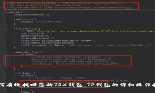 如何有效找回您的TRX钱包：TP钱包的详细操作指南
