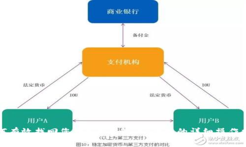 如何有效找回您的TRX钱包：TP钱包的详细操作指南