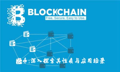 龙币：深入探索其性质与应用场景