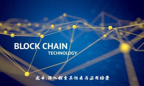 龙币：深入探索其性质与应用场景