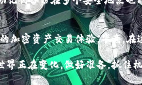   如何在短时间内成功注册TP钱包并安全存储加密货币 / 
 guanjianci TP钱包, 注册步骤, 加密货币, 安全存储 /guanjianci 

引言：TP钱包的崛起与重要性
在如今这个数字货币迅速发展的时代，TP钱包以其便捷、安全、高效的特点吸引了越来越多的用户。作为一款专注于加密货币存储、交易和管理的钱包应用，它不仅支持广泛的数字资产，还提供了多种安全存储方式，确保用户交易的安全性。在接下来的内容中，我们将详细介绍如何注册TP钱包，并确保你的数字资产得到妥善保护。

第1步：下载TP钱包应用
首先，你需要在手机或平板电脑上下载TP钱包应用。根据你的设备操作系统（iOS或Android），你可以在各大应用商店进行搜索并下载。在下载之前，请确保你从官方渠道获取应用，以避免遭遇虚假或恶意软件。

第2步：启动应用与创建账户
下载完成后，打开TP钱包应用。你将看到欢迎页面，上面会展示该应用的一些主要功能。接下来，点击“创建钱包”按钮，进入注册流程。
在创建账户的过程中，TP钱包会要求你设置一个强密码，以保护你的钱包安全。建议使用包含大小写字母、数字及特殊字符的组合，以增加账户的安全性。

第3步：备份助记词
助记词是你钱包的“钥匙”，非常重要。TP钱包会生成一组12到24个单词的助记词，在确认之前一定要认真记录下来，并保存在一个安全的地方，避免泄露或遗失。这些助记词是恢复钱包状态的关键，丢失了就可能无法找回资产。

第4步：确认助记词与完成注册
完成助记词的记录后，TP钱包会要求你按序确认这些单词。确保你顺利完成确认后，点击“完成”，这表示你的钱包注册已经成功。

第5步：设置多重签名与安全配置
为了进一步保障账户的安全，TP钱包还支持多重签名功能。通过设置多重签名，你可以要求在进行转账时获得多个设备或账户的审批，从而增加额外的安全层。
此外，你还可以设置指纹识别或面部识别等生物识别技术，进一步提升安全性。TP钱包积极为用户提供多种方式保障账户安全，因此在设置时，请务必仔细阅读所有选项，确保符合你的需求。

第6步：充值与使用TP钱包
注册完成后，你可以通过多种方式为TP钱包充值。可以通过直接购买加密货币，或从其他钱包转入资产。支持的充值方式多样化，使得用户能够快捷方便地使用此钱包进行加密货币交易。
进入钱包后，你能看到当前资产的情况，以及其他常用的功能模块，包括市场行情、交易记录等。TP钱包不仅是存储工具，更是用户进行数字资产投资与管理的得力助手。

第7步：深入了解TP钱包的其他功能
TP钱包不仅仅支持加密货币的简单存储和转账，它还拥有丰富的附加功能。例如，用户可以通过该应用参与去中心化金融（DeFi）项目，进行流动性挖矿或参与种子轮投资等活动。此外，TP钱包还不定期推出各种活动，奖励活跃用户。

第8步：保障你的资产安全
在使用TP钱包的过程中，安全性是不可忽视的重点。除了设置强密码和多重签名之外，用户应定期检查钱包的登录记录，确保没有异常访问。此外，将助记词备份在多个安全地点也能够降低资产被盗的风险。用户不仅应警惕网络钓鱼攻击，还需要时刻保持对最新安全动态的关注，以更好地保护自己的资产。

结论：拥抱数字资产新时代
通过以上步骤，你现在应该能够顺利注册TP钱包，并做好加密货币的存储与管理。TP钱包作为一个功能齐全的数字钱包，将在未来为你提供更为便捷的加密资产交易体验。毕竟，在这个充满机遇与挑战的数字资产时代，拥有安全稳妥的钱包是每一个投资者的基本需求。

希望本文对你在注册TP钱包的过程中起到了帮助。如果你还有其他问题或疑虑，欢迎随时查看TP钱包的官方帮助文档或联系相关客服。加密货币的世界正在变化，做好准备，抓住机遇，迎接挑战！