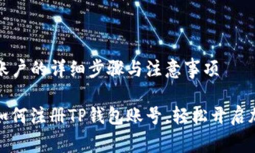 注册TP钱包账户的详细步骤与注意事项

一步步教你如何注册TP钱包账号，轻松开启加密货币之旅
