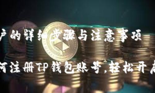 注册TP钱包账户的详细步骤与注意事项

一步步教你如何注册TP钱包账号，轻松开启加密货币之旅