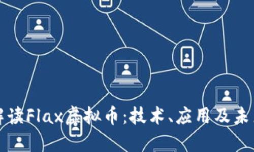 深入解读Flax虚拟币：技术、应用及未来前景