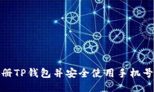 如何注册TP钱包并安全使用手机号码验证