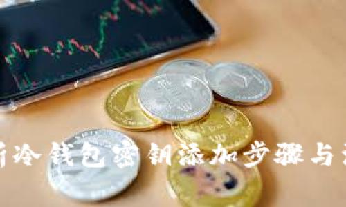 全面解析冷钱包密钥添加步骤与注意事项