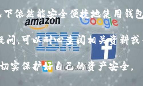 tp钱包同步功能关闭了吗

tp钱包, 同步功能, 加密货币, 钱包安全/guanjianci

同步功能概述
tp钱包作为一款热门的数字货币钱包，凭借其便捷的使用体验和相对强大的安全防护功能受到用户的喜爱。特别是在加密货币迅速发展的背景下，用户对钱包的多样性和智能化需求不断提高。其中，同步功能的作用主要体现在多个设备之间的数据共享以及交易体验的同步。许多用户可能会问，tp钱包的同步功能是否已经关闭，导致他们在不同设备上使用时产生困扰。

tp钱包的同步功能
tp钱包的同步功能最初设计是为了让用户能够在不同的设备上无缝切换，连接多个设备时能够保持相应数据的一致性，比如账户余额、交易记录和资产管理等。用户可以在手机、平板或桌面电脑上随时访问自己的钱包，而不必担心因设备的不同而造成的数据不一致或遗失问题。
这个功能使得tp钱包更具吸引力，特别是对于那些经常出差或者需要在多个设备间流畅工作的用户而言。在传统的钱包使用中，用户常常需要反复输入和保存信息，而tp钱包的设计极大地简化了这一过程。

功能关闭的原因
关于tp钱包同步功能是否关闭的问题，首先需要从多个方面进行分析。一个可能的原因是安全性。随着加密货币市场的日益壮大，黑客攻击和用户信息泄露的事件屡见不鲜。为了更好地保护用户的资产安全，tp钱包或许选择在某个阶段关闭同步功能，以避免因多个设备之间数据同步带来的潜在安全隐患。
另一个原因可能与技术性能有关。如果在实际操作中，多个设备之间的数据更新和同步效果不佳，可能导致用户体验下降。在这种情况下，开发团队可能会选择暂时关闭此功能，进行系统和性能提高，待功能完善后再考虑重新开放。

用户反馈与体验
在网络社区或用户论坛上，关于同步功能的反馈是不一而足的。一部分用户对同步功能表示赞赏，认为这让他们在处理各种交易时更加灵活，使用体验极大提升；而另一部分用户则指出，使用过程中出现同步延迟、信息更新不同步等问题，给他们的交易带来了困扰和不便。
这些用户反馈表明，功能关闭的决策可能是基于对广大用户需求和体验的深思熟虑，而非简单的技术选择。这也提示开发团队在未来的产品设计中，需要针对用户建议进行细致的调查分析，确保每个功能的有效性和安全性。

如何应对同步功能关闭
对于用户而言，在tp钱包同步功能关闭的情况下，该如何有效应对？首先，用户可以选择用手动输入的方式进行信息管理。在关闭同步的情况下，用户需要保持个人信息的备份，特别是私钥和助记词的保存，这仍然是安全使用加密货币钱包的重要保障。
其次，尽量利用钱包内的其他功能，比如交易记录、资产管理等，确保在没有同步的情况下仍能高效使用钱包。同时，可密切关注官方网站及用户社区，获取关于同步功能的最新动态。一旦钱包团队决定重新开放此功能，用户可第一时间调整使用习惯，以便更好地享受同步带来的便利。

总结
总的来说，tp钱包的同步功能的关闭是一种基于用户安全和使用体验的综合考量结果。作为用户，尽管缺少了这一便利，但可以采取有效应对策略，确保在没有同步的情况下依然能安全便捷地使用钱包。随着加密货币行业的发展，钱包的功能也在不断进化，希望tp钱包能在未来的更新中，给用户带来更加全面和人性化的服务。

了解数字货币钱包及其功能的用户越发增多，希望大家能够在保持安全的前提下，灵活使用这些工具来管理自己的数字资产。如果对tp钱包或其他类似产品有进一步的疑问，可以耐心查阅相关资料或寻求专业建议。

在未来的数字经济中，了解和适应市场变化尤为重要。希望这些信息能够帮助大家更好地理解tp钱包的现状和未来发展方向，同时也希望大家在使用过程中能保持警惕，切实保护好自己的资产安全。
