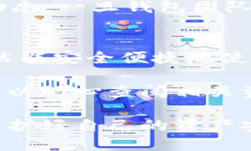 tp钱包同步功能关闭了吗

tp钱包, 同步功能, 加密货币, 钱包安全/guanjianci

同步功能概述
tp钱包作为一款热门的数字货币钱包，凭借其便捷的使用体验和相对强大的安全防护功能受到用户的喜爱。特别是在加密货币迅速发展的背景下，用户对钱包的多样性和智能化需求不断提高。其中，同步功能的作用主要体现在多个设备之间的数据共享以及交易体验的同步。许多用户可能会问，tp钱包的同步功能是否已经关闭，导致他们在不同设备上使用时产生困扰。

tp钱包的同步功能
tp钱包的同步功能最初设计是为了让用户能够在不同的设备上无缝切换，连接多个设备时能够保持相应数据的一致性，比如账户余额、交易记录和资产管理等。用户可以在手机、平板或桌面电脑上随时访问自己的钱包，而不必担心因设备的不同而造成的数据不一致或遗失问题。
这个功能使得tp钱包更具吸引力，特别是对于那些经常出差或者需要在多个设备间流畅工作的用户而言。在传统的钱包使用中，用户常常需要反复输入和保存信息，而tp钱包的设计极大地简化了这一过程。

功能关闭的原因
关于tp钱包同步功能是否关闭的问题，首先需要从多个方面进行分析。一个可能的原因是安全性。随着加密货币市场的日益壮大，黑客攻击和用户信息泄露的事件屡见不鲜。为了更好地保护用户的资产安全，tp钱包或许选择在某个阶段关闭同步功能，以避免因多个设备之间数据同步带来的潜在安全隐患。
另一个原因可能与技术性能有关。如果在实际操作中，多个设备之间的数据更新和同步效果不佳，可能导致用户体验下降。在这种情况下，开发团队可能会选择暂时关闭此功能，进行系统和性能提高，待功能完善后再考虑重新开放。

用户反馈与体验
在网络社区或用户论坛上，关于同步功能的反馈是不一而足的。一部分用户对同步功能表示赞赏，认为这让他们在处理各种交易时更加灵活，使用体验极大提升；而另一部分用户则指出，使用过程中出现同步延迟、信息更新不同步等问题，给他们的交易带来了困扰和不便。
这些用户反馈表明，功能关闭的决策可能是基于对广大用户需求和体验的深思熟虑，而非简单的技术选择。这也提示开发团队在未来的产品设计中，需要针对用户建议进行细致的调查分析，确保每个功能的有效性和安全性。

如何应对同步功能关闭
对于用户而言，在tp钱包同步功能关闭的情况下，该如何有效应对？首先，用户可以选择用手动输入的方式进行信息管理。在关闭同步的情况下，用户需要保持个人信息的备份，特别是私钥和助记词的保存，这仍然是安全使用加密货币钱包的重要保障。
其次，尽量利用钱包内的其他功能，比如交易记录、资产管理等，确保在没有同步的情况下仍能高效使用钱包。同时，可密切关注官方网站及用户社区，获取关于同步功能的最新动态。一旦钱包团队决定重新开放此功能，用户可第一时间调整使用习惯，以便更好地享受同步带来的便利。

总结
总的来说，tp钱包的同步功能的关闭是一种基于用户安全和使用体验的综合考量结果。作为用户，尽管缺少了这一便利，但可以采取有效应对策略，确保在没有同步的情况下依然能安全便捷地使用钱包。随着加密货币行业的发展，钱包的功能也在不断进化，希望tp钱包能在未来的更新中，给用户带来更加全面和人性化的服务。

了解数字货币钱包及其功能的用户越发增多，希望大家能够在保持安全的前提下，灵活使用这些工具来管理自己的数字资产。如果对tp钱包或其他类似产品有进一步的疑问，可以耐心查阅相关资料或寻求专业建议。

在未来的数字经济中，了解和适应市场变化尤为重要。希望这些信息能够帮助大家更好地理解tp钱包的现状和未来发展方向，同时也希望大家在使用过程中能保持警惕，切实保护好自己的资产安全。