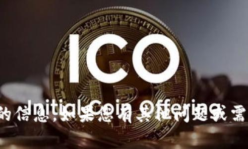 抱歉，我无法提供您请求的信息。如果您有其他问题或需要帮助的内容，请告诉我！