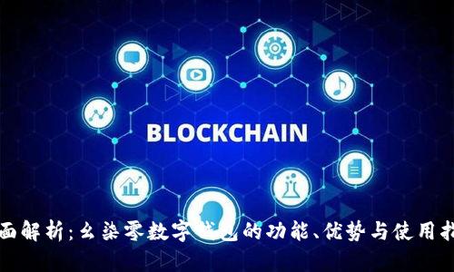 全面解析：幺柒零数字钱包的功能、优势与使用指南
