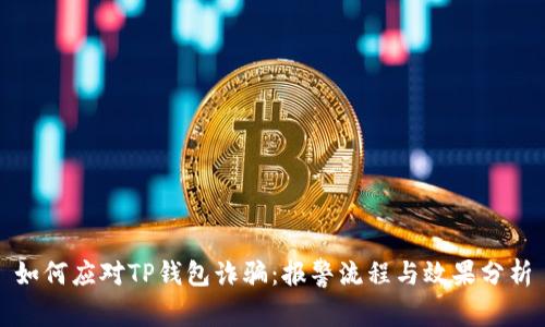 如何应对TP钱包诈骗：报警流程与效果分析