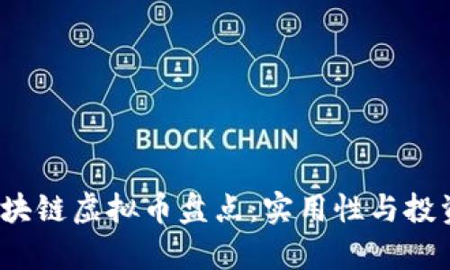 2023年顶尖区块链虚拟币盘点：实用性与投资潜力全面解析