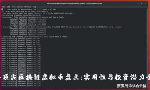 2023年顶尖区块链虚拟币盘点：实用性与投资潜力全面解析