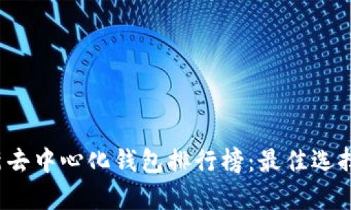2023年最新去中心化钱包排行榜：最佳选择与功能解析