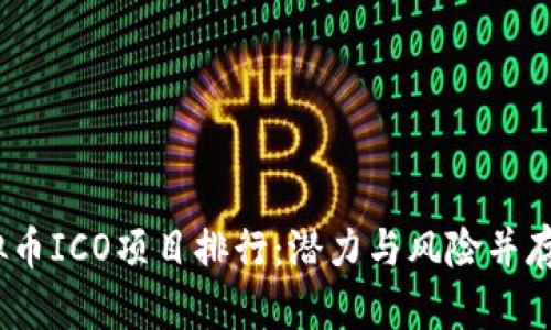 2023年虚拟币ICO项目排行：潜力与风险并存的投资攻略