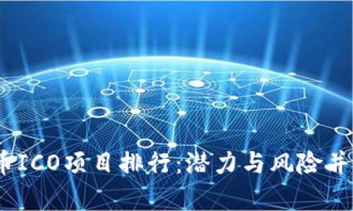 2023年虚拟币ICO项目排行：潜力与风险并存的投资攻略