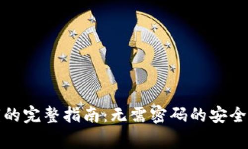 TP钱包导入私钥的完整指南：无需密码的安全流程与注意事项