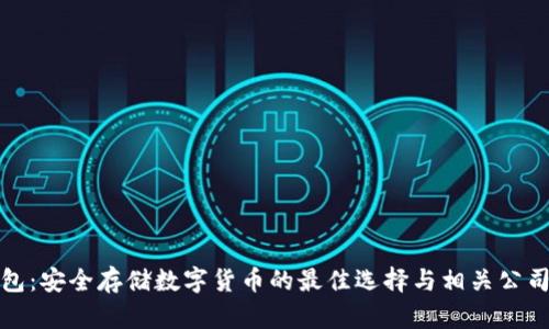 硬钱包：安全存储数字货币的最佳选择与相关公司介绍