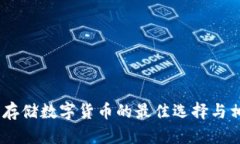 硬钱包：安全存储数字货币的最佳选择与相关公