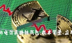 构建安全与便捷的电信区块链钱包：技术背景、