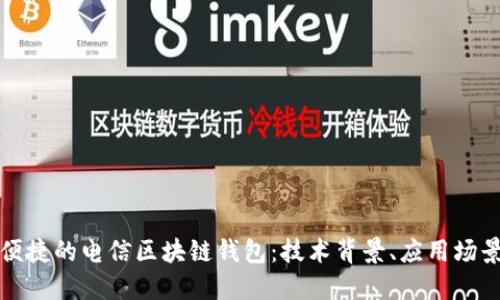 构建安全与便捷的电信区块链钱包：技术背景、应用场景与未来发展