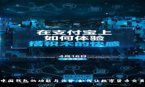 探索TP中国钱包的功能与优势：如何让数字货币交易更便捷