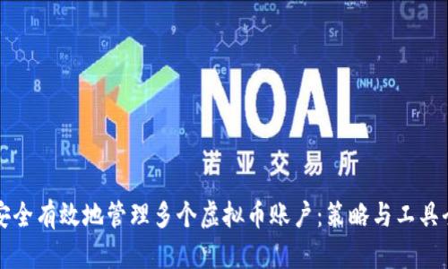 如何安全有效地管理多个虚拟币账户：策略与工具全解析