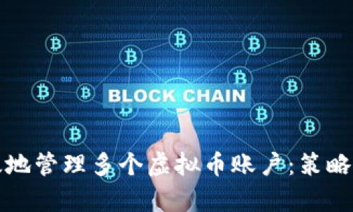 如何安全有效地管理多个虚拟币账户：策略与工具全解析