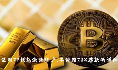 如何使用TP钱包激活账户，不依赖TRX存款的详细指南