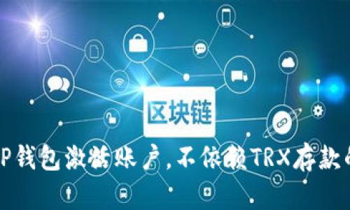 如何使用TP钱包激活账户，不依赖TRX存款的详细指南