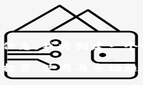 为了更好地为您提供信息，我将创建一个吸引人的和相关内容。

: DEK虚拟货币指南：投资、使用与市场趋势全景解析