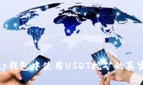 揭秘tp钱包中使用USDT挖矿的真实情况