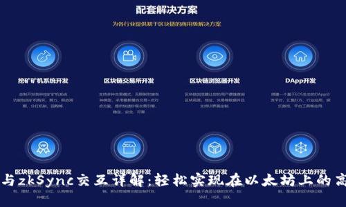 TP钱包与zkSync交互详解：轻松实现在以太坊上的高效交易