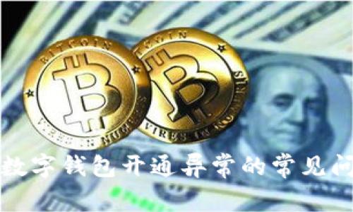 如何解决邮储数字钱包开通异常的常见问题与解决方案
