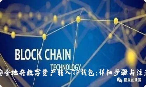 如何安全地将数字资产转入TP钱包：详细步骤与注意事项