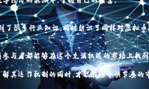 添加流动池：虚拟币生态系统的新机遇与挑战

虚拟币, 流动池, DeFi, 区块链技术/guanjianci

引言：流动性的重要性
在金融市场中，流动性是一个十分关键的概念，尤其是在虚拟币领域。流动性越强，资产的买卖就越容易，价格波动也相对较小。为了满足市场对高流动性的需求，流动池就应运而生。流动池是一个智能合约，允许用户将其资产存入其中，从而在去中心化交易所（DEX）进行交易。

什么是流动池？
流动池实际上是通过合约将多个用户的虚拟资产集中在一起，通过提供这个池子的流动性，用户可以获得一定的交易手续费作为回报。用户在流动池中提供的资产被称为流动性提供者（LP），他们在交易中扮演着重要的角色。

添加流动池的步骤
在区块链上添加流动池并不是一件复杂的事情，但仍需要了解一些基本的步骤：
ul
    li选择平台：用户需要选择支持流动池的去中心化交易平台，例如Uniswap、SushiSwap等。/li
    li提供流动性：选择合适的交易对，并将相应数量的资金进行存入流动池。/li
    li获取流动性代币：在存入资金后，用户会获得相应的流动性代币，这些代币代表了他们在池中的份额。/li
    li赚取手续费：交易过程中产生的手续费将根据用户提供的流动性比例分配给流动性提供者。/li
/ul

流动池的好处
添加流动池可以带来多重好处：
ul
    li提高市场流动性：流动池能够帮助提高交易市场的流动性，使得用户可以更快地进行交易而不必担心价格剧烈波动。/li
    li增加收益来源：流动性提供者不仅可以从交易手续费中获利，还可以通过质押（staking）获得额外奖励。/li
    li促进生态健康：流动池的存在能够吸引更多用户入驻，从而促进整个生态系统的发展。/li
/ul

面临的挑战
尽管流动池看似有诸多好处，但在实际运作中，流动性提供者也会面临一些潜在的风险：
ul
    li无常损失：参与流动池可能会遭受无常损失，即由于价格波动而导致的资产价值缩水。/li
    li智能合约风险：流动池依赖于智能合约，若合约存在漏洞，可能会导致资金损失。/li
    li市场竞争：随着越来越多的流动池出现，流动性提供者的奖励可能会相应下降，导致收益减少。/li
/ul

结论：未来的流动性之路
随着DeFi生态系统的不断发展，流动池将扮演越来越重要的角色。用户在选择是否添加流动池时，需仔细权衡收益与风险。在勇于探索新机会的同时，也要保持警惕，以确保能在这个数字经济的浪潮中，掌握自己的财富。

个人观点与经验分享
在我个人的投资过程中，添加流动池给了我很多灵感。即使面对无常损失的潜在风险，我也选择了多元化投资组合，分散风险，尝试在不同平台上进行流动性提供。在这个过程中，我学到了很多行业知识，同时结识了同样对虚拟币感兴趣的朋友，相互交流让我的投资决策更加成熟。每当看到流动池所产生的收益时，心中那种成就感是无与伦比的。即使偶尔出现的市场波动也让我意识到，风险与机会总是并存的。

未来展望：去中心化的方向
未来，随着技术的不断进步和市场的成熟，流动池的形态可能会更加多样化。我们可以期待更高效、更安全的流动池出现，同时也有可能会看到更多创新性的金融产品和服务。希望所有参与者都能够在这个充满机遇的市场上找到属于自己的位置，实现财务自由与伟大的投资理念。

总结来说，流动池不仅是虚拟币生态系统中不可或缺的一部分，更是未来金融市场的一种趋势。无论是个人投资者，还是机构投资者，了解和参与流动池都是十分重要的，只有在深入了解其运作机制的同时，才能在这个快节奏的市场中把握住机遇，创造出更多的价值。