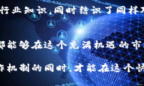 添加流动池：虚拟币生态系统的新机遇与挑战

虚拟币, 流动池, DeFi, 区块链技术/guanjianci

引言：流动性的重要性
在金融市场中，流动性是一个十分关键的概念，尤其是在虚拟币领域。流动性越强，资产的买卖就越容易，价格波动也相对较小。为了满足市场对高流动性的需求，流动池就应运而生。流动池是一个智能合约，允许用户将其资产存入其中，从而在去中心化交易所（DEX）进行交易。

什么是流动池？
流动池实际上是通过合约将多个用户的虚拟资产集中在一起，通过提供这个池子的流动性，用户可以获得一定的交易手续费作为回报。用户在流动池中提供的资产被称为流动性提供者（LP），他们在交易中扮演着重要的角色。

添加流动池的步骤
在区块链上添加流动池并不是一件复杂的事情，但仍需要了解一些基本的步骤：
ul
    li选择平台：用户需要选择支持流动池的去中心化交易平台，例如Uniswap、SushiSwap等。/li
    li提供流动性：选择合适的交易对，并将相应数量的资金进行存入流动池。/li
    li获取流动性代币：在存入资金后，用户会获得相应的流动性代币，这些代币代表了他们在池中的份额。/li
    li赚取手续费：交易过程中产生的手续费将根据用户提供的流动性比例分配给流动性提供者。/li
/ul

流动池的好处
添加流动池可以带来多重好处：
ul
    li提高市场流动性：流动池能够帮助提高交易市场的流动性，使得用户可以更快地进行交易而不必担心价格剧烈波动。/li
    li增加收益来源：流动性提供者不仅可以从交易手续费中获利，还可以通过质押（staking）获得额外奖励。/li
    li促进生态健康：流动池的存在能够吸引更多用户入驻，从而促进整个生态系统的发展。/li
/ul

面临的挑战
尽管流动池看似有诸多好处，但在实际运作中，流动性提供者也会面临一些潜在的风险：
ul
    li无常损失：参与流动池可能会遭受无常损失，即由于价格波动而导致的资产价值缩水。/li
    li智能合约风险：流动池依赖于智能合约，若合约存在漏洞，可能会导致资金损失。/li
    li市场竞争：随着越来越多的流动池出现，流动性提供者的奖励可能会相应下降，导致收益减少。/li
/ul

结论：未来的流动性之路
随着DeFi生态系统的不断发展，流动池将扮演越来越重要的角色。用户在选择是否添加流动池时，需仔细权衡收益与风险。在勇于探索新机会的同时，也要保持警惕，以确保能在这个数字经济的浪潮中，掌握自己的财富。

个人观点与经验分享
在我个人的投资过程中，添加流动池给了我很多灵感。即使面对无常损失的潜在风险，我也选择了多元化投资组合，分散风险，尝试在不同平台上进行流动性提供。在这个过程中，我学到了很多行业知识，同时结识了同样对虚拟币感兴趣的朋友，相互交流让我的投资决策更加成熟。每当看到流动池所产生的收益时，心中那种成就感是无与伦比的。即使偶尔出现的市场波动也让我意识到，风险与机会总是并存的。

未来展望：去中心化的方向
未来，随着技术的不断进步和市场的成熟，流动池的形态可能会更加多样化。我们可以期待更高效、更安全的流动池出现，同时也有可能会看到更多创新性的金融产品和服务。希望所有参与者都能够在这个充满机遇的市场上找到属于自己的位置，实现财务自由与伟大的投资理念。

总结来说，流动池不仅是虚拟币生态系统中不可或缺的一部分，更是未来金融市场的一种趋势。无论是个人投资者，还是机构投资者，了解和参与流动池都是十分重要的，只有在深入了解其运作机制的同时，才能在这个快节奏的市场中把握住机遇，创造出更多的价值。