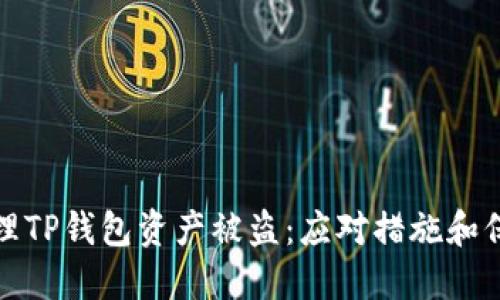 如何处理TP钱包资产被盗：应对措施和保护建议