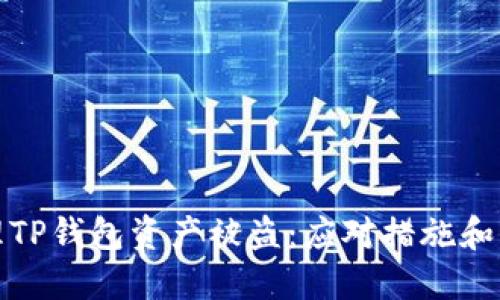 如何处理TP钱包资产被盗：应对措施和保护建议