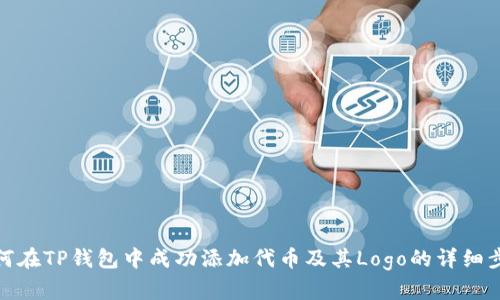 如何在TP钱包中成功添加代币及其Logo的详细步骤