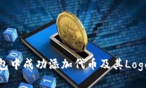 如何在TP钱包中成功添加代币及其Logo的详细步骤