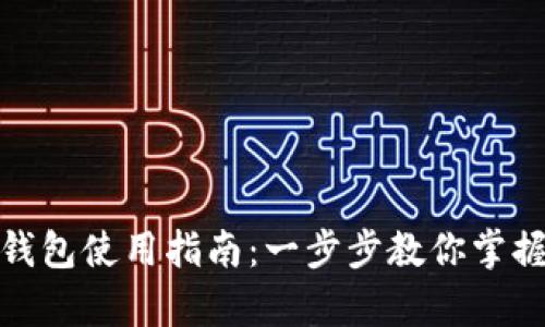 数字货币账户钱包使用指南：一步步教你掌握加密财富管理