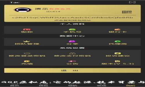 深入解析GOP虚拟币：它的起源、技术背景与未来展望