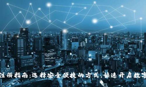 数字钱包注册指南：选择安全便捷的方式，快速开启数字货币之旅
