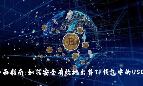 全面指南：如何安全有效地出售TP钱包中的USDT